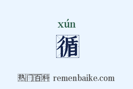 循是什么意思的图片